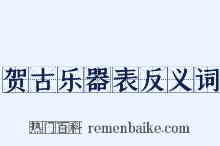 贺古乐器表反义词是什么意思的图片